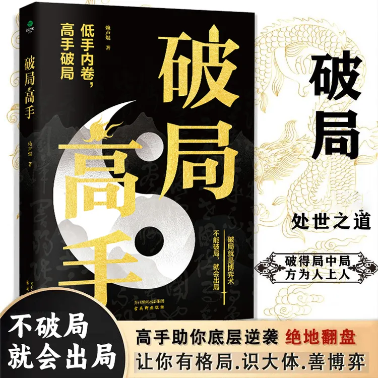 突破思维边界破局 英雄当识纵横之术 看穿人性玩转心计的经典奇书