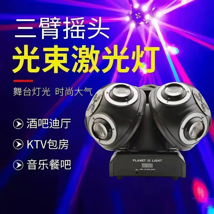 KTV舞台灯光三头摇头光束激光灯酒吧旋转七彩灯酒吧家用气氛灯
