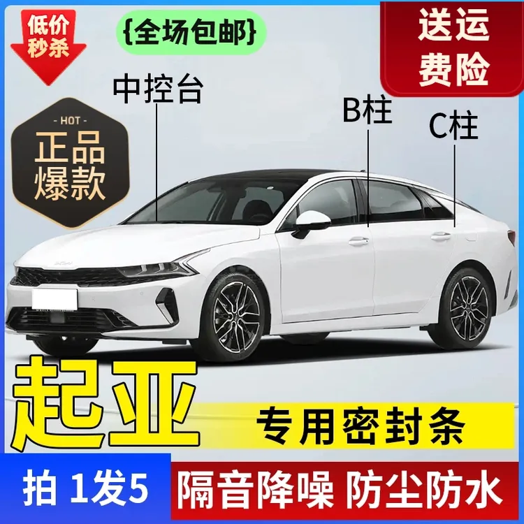 起亚专用全系汽车B柱C柱仪表台密封条车门隔音条防尘降噪改装胶条