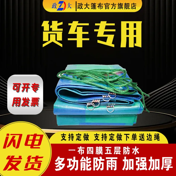 政大货车篷布加厚防雨布防晒户外耐磨遮阳蓬布遮雨棚汽车帆布苫布
