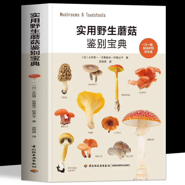 正版 实用野生蘑菇鉴别宝典 大作晃一 野生蘑菇使用图鉴鉴别书籍