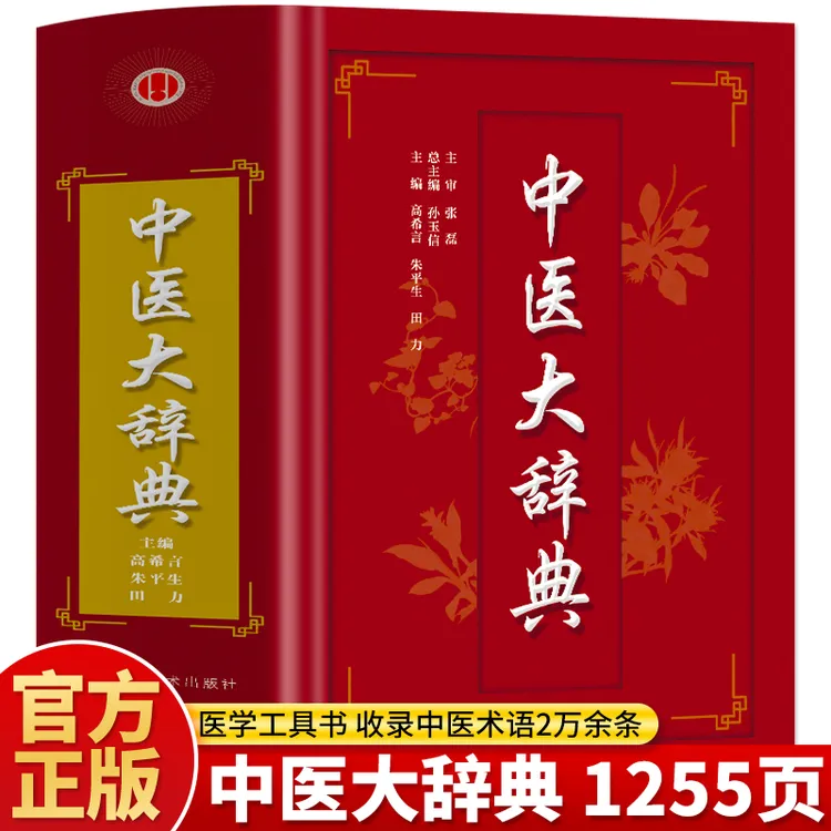 正版 中医大辞典 中医基础理论入门中医学大辞典教材医学工具书籍