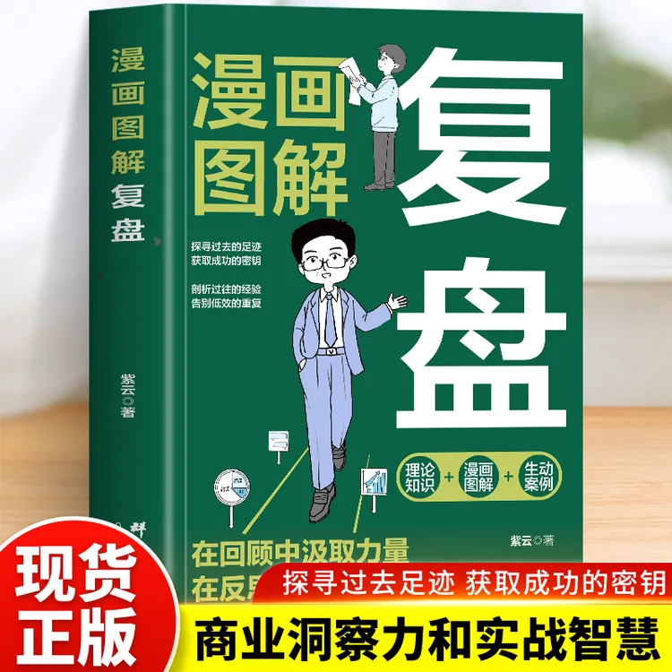 正版漫画图解复盘 自我提升提高工作效率的书企业管理励志书籍