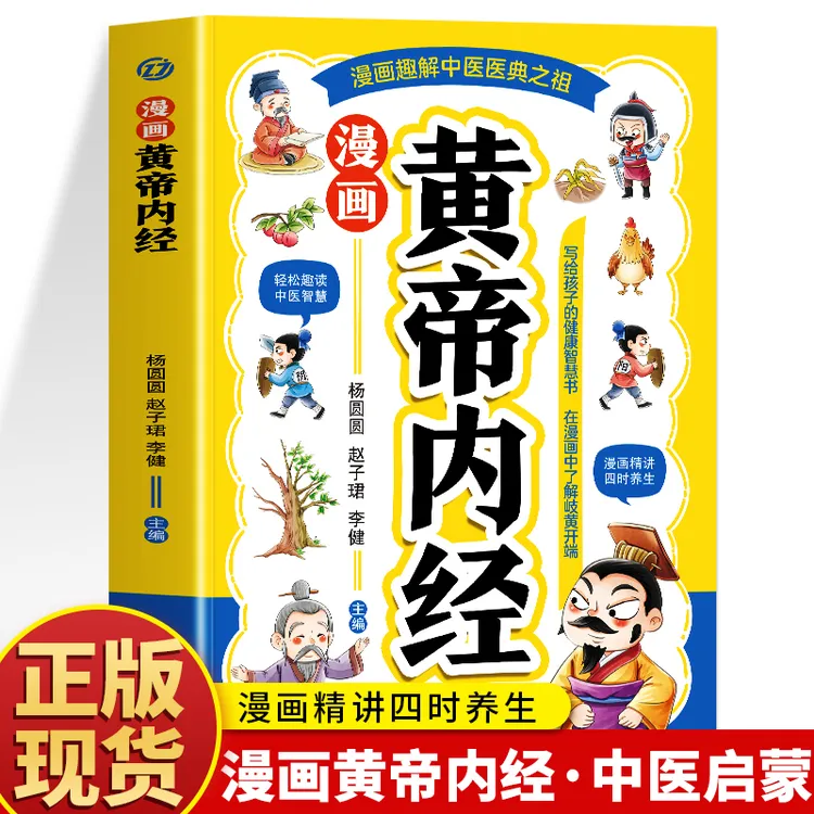 正版 漫画黄帝内经 漫画黄帝内经四季养生法学草药百科中医书籍