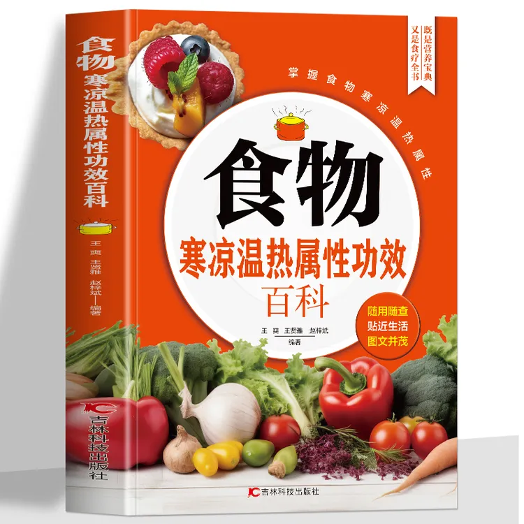 彩图版】食物寒凉温热属性功效百科 食物营养学 食疗养生食谱书籍