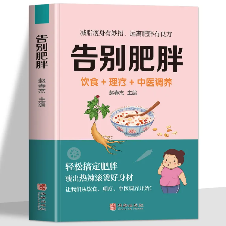 正版告别肥胖中医调养减肥肥胖症自然疗法中医对症食疗中医学书籍