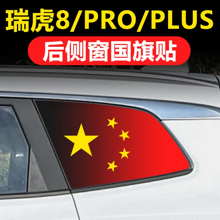 奇瑞瑞虎8pro汽车改装瑞虎7PLUS后侧窗玻璃贴三角窗国旗防晒膜