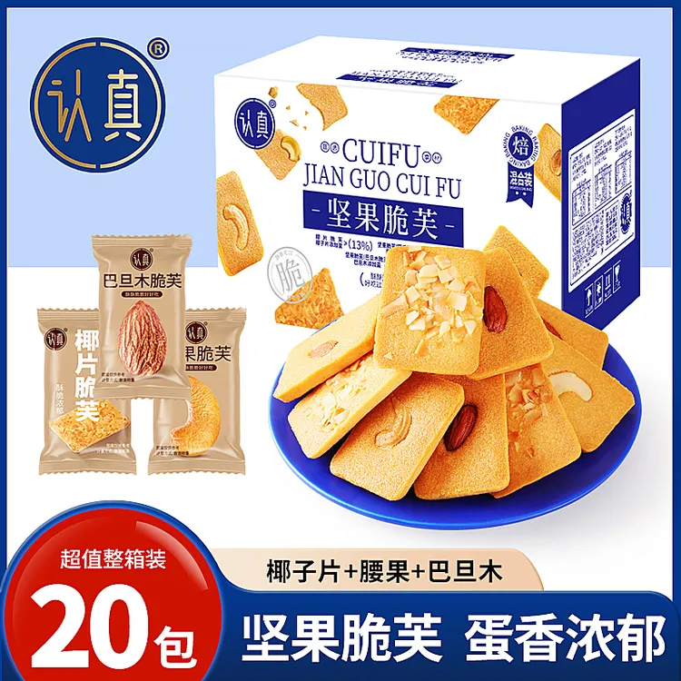 【玉希粉丝福利】【到手20包/箱】认真坚果脆芙坚果饼干香酥脆巴旦木