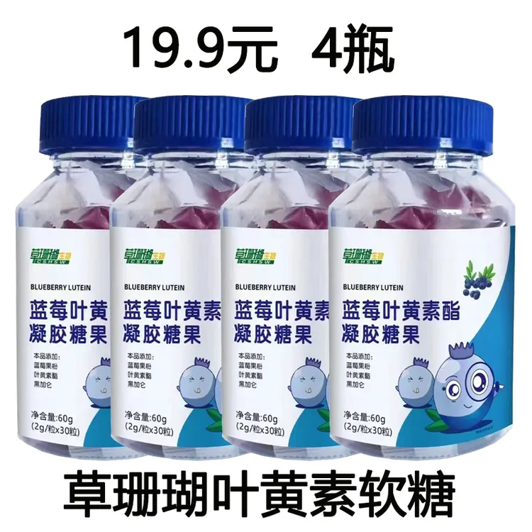 【主播福利4瓶】蓝莓叶黄素酯 软糖 工厂直发 营养成人儿童