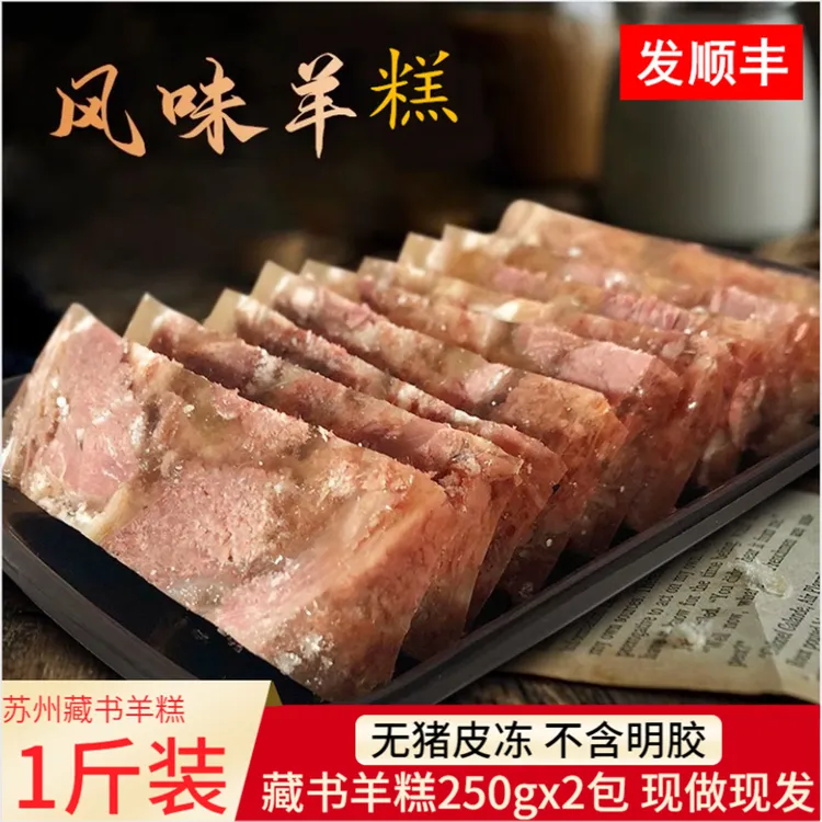 芦苇苏州藏书羊糕冻500g真空熟羊肉糕开袋即食羊肉冻藏书羊羔熟食