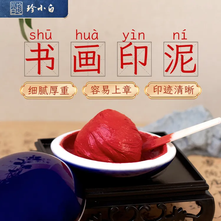 《问墨楼专属》珍小白朱砂朱磦黄磦金色印泥书法书画篆刻瓷盒装