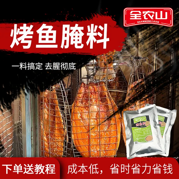 全农山吊炉烤鱼腌料转炉无刺烤鱼腌料配方巴沙鱼罗非鱼刷酱腌料