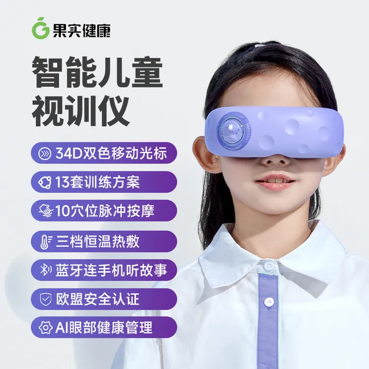 【护眼仪】果实健康儿童护眼训练仪热敷眼罩眼部按摩器缓解视疲劳