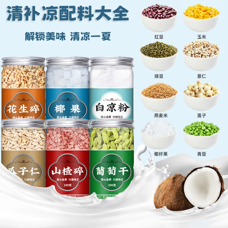 椰奶清补凉组配合全料套海南特产饮料原材料家用批发商用五谷杂粮