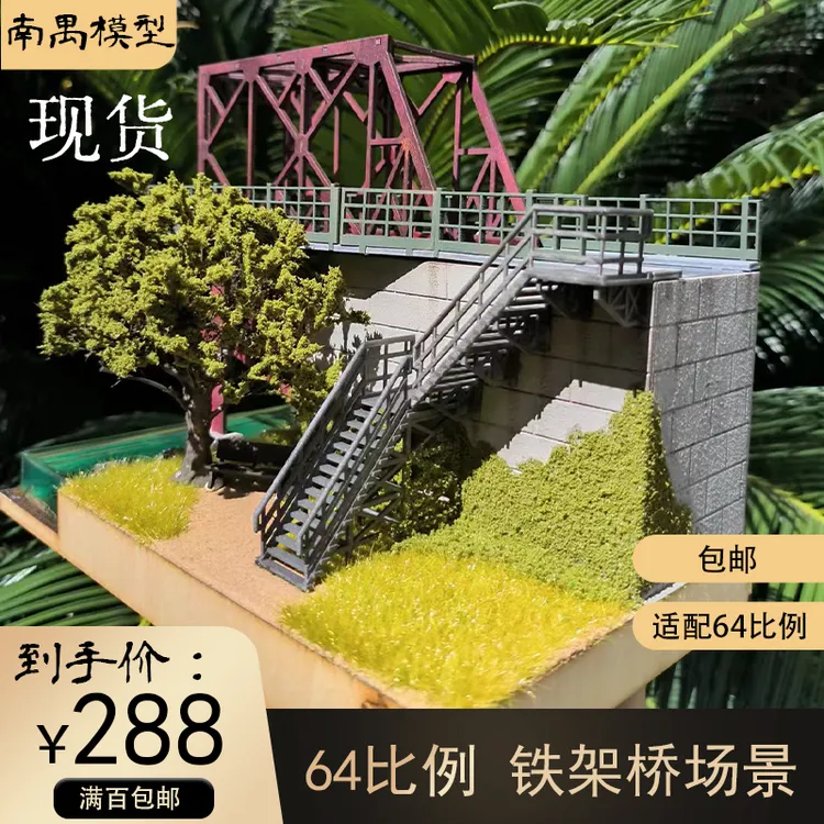 64比例场景  铁架桥