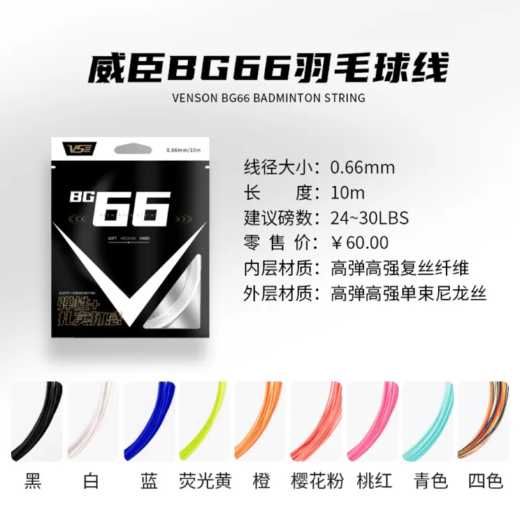 VS威臣BG66羽毛球拍专业羽线正品日本进口弹性好耐打多色高弹控球