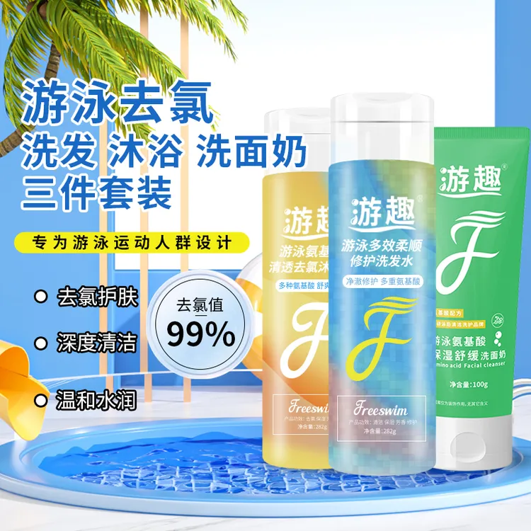 游趣去氯柔顺修护洗发水氨基酸沐浴露舒缓洗面奶除氯温和游泳专用