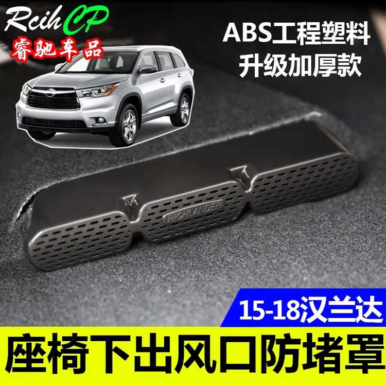 用于09-22汉兰达座椅下空调后排出风口保护盖防尘罩皇冠陆放改装