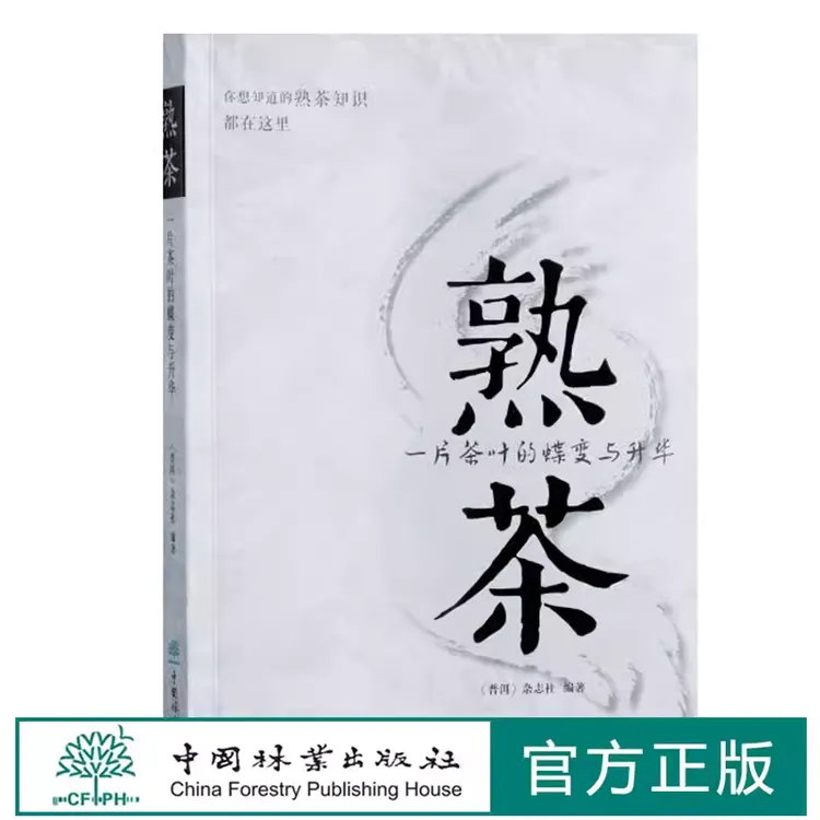 熟茶：一片茶叶的蝶变与升华 熟茶知识书籍 普洱熟茶教科书  9794
