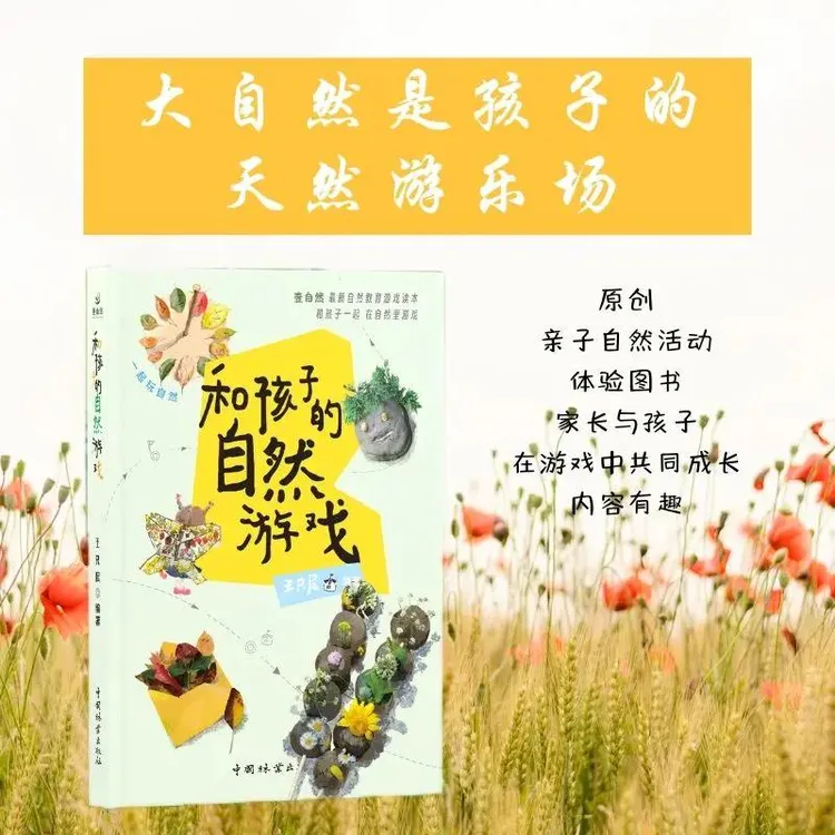 和孩子们的自然游戏：倾听自然的声音