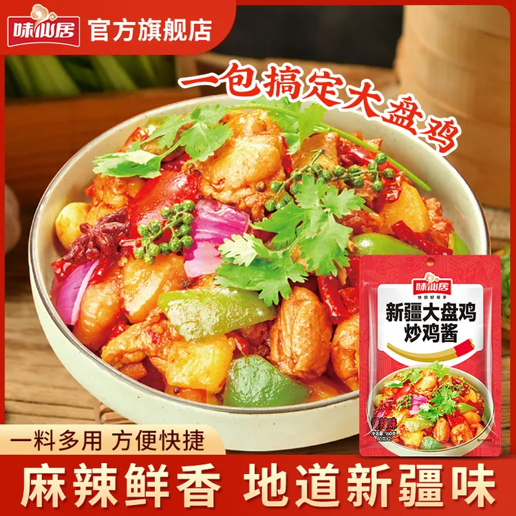 味仙居【我要吃肉】大盘鸡炒鸡酱60g秘制炒鸡炖鸡卤料酱料五香料包