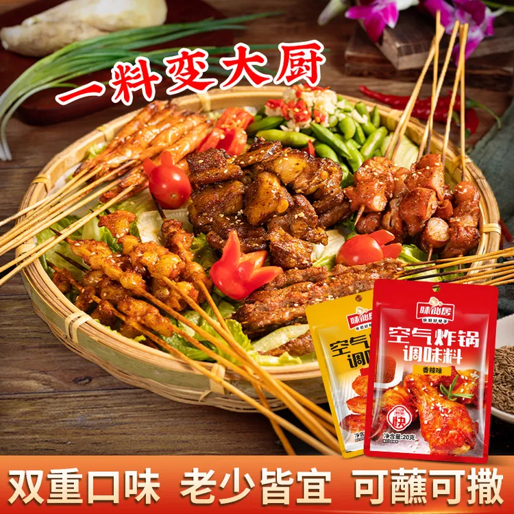 味仙居【空气炸锅粉】烧烤料炸串料简单烤肉撒料孜然粉调味粉腌制