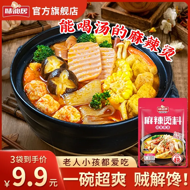 味仙居【麻辣烫料】火锅底料家常麻辣米线粉面麻辣香锅料酱料料理