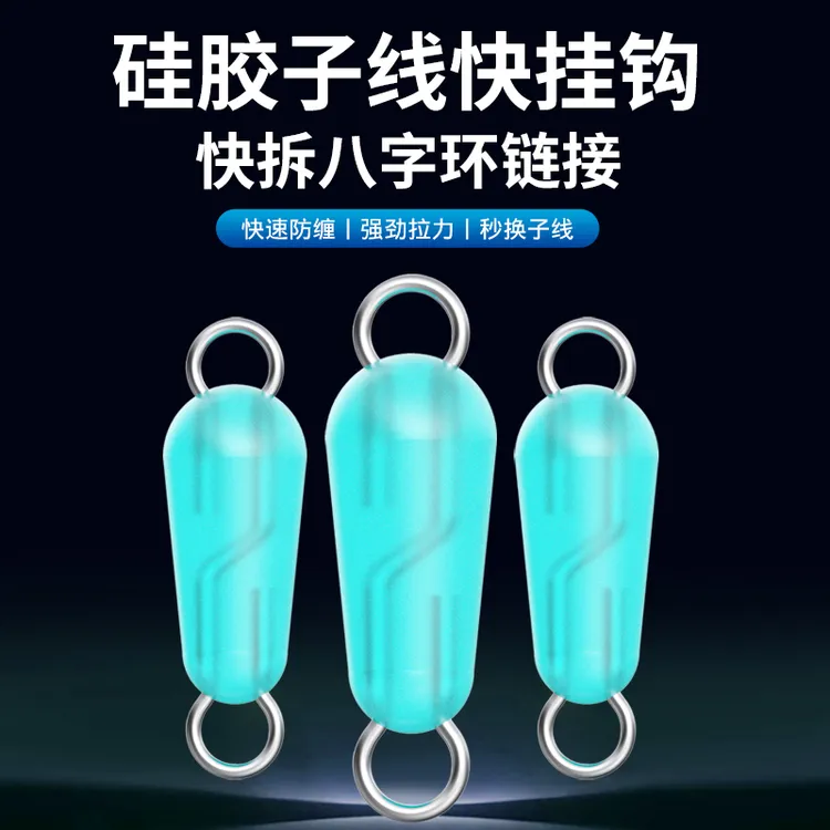 新款八字环硅胶快速子线开口八字连接器防缠秒换子线钓鱼配件缠绕