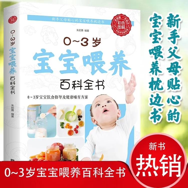 【读】0~3岁宝宝喂养百科全书 科学育儿辅食与营养食谱儿童食谱