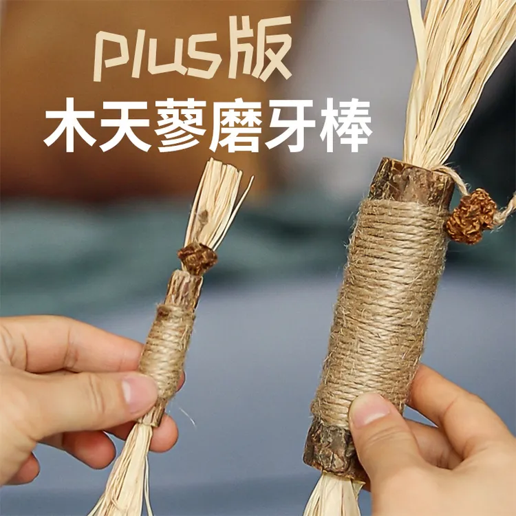 木天蓼拉菲草磨牙洁齿棒猫咪磨牙棒逗猫啃咬玩具互动解闷吸引清新