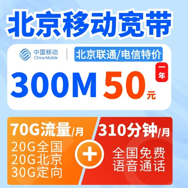 中国移动【50打一年】300M北京移动宽带/北京宽带（绑卡）