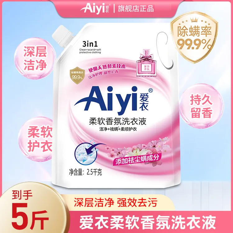 【到手5斤】爱衣柔软亮晶晶香氛洗衣液水洗家用除螨洁净留香持久