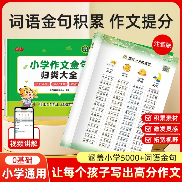书行【词语+金句】小学词语积累满分作文金句归类素材写作方法技巧商品图