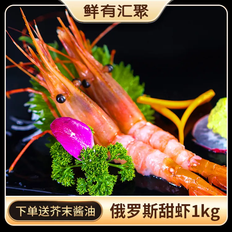 【俄罗斯刺身甜虾】鲜有汇聚日料级刺身甜虾超低温生吃甜虾1000克 