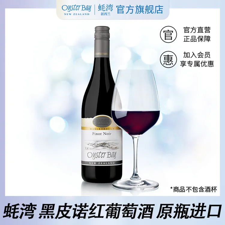 【赠套杯】OysterBay蚝湾新西兰黑皮诺干红葡萄酒单瓶装750ml