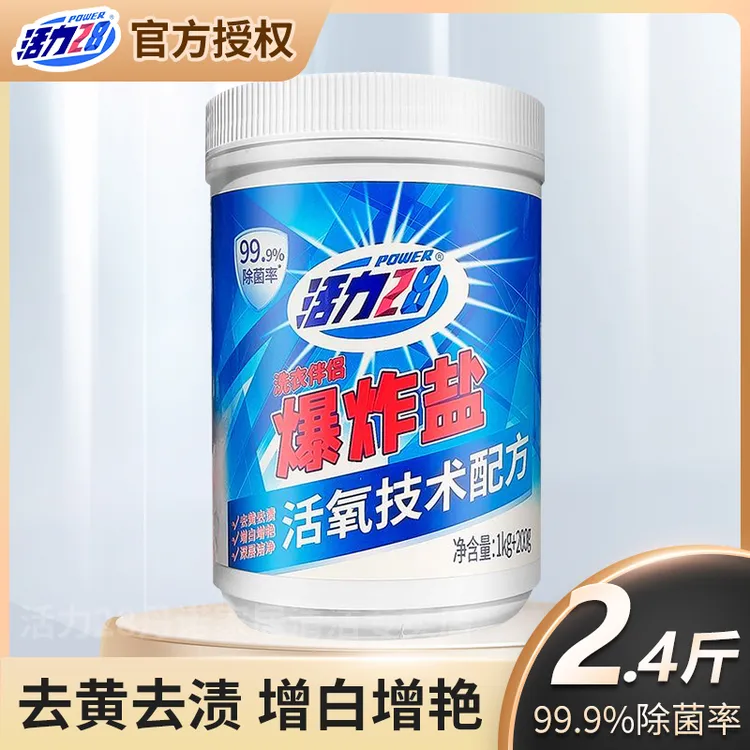 【爆炸盐】活力28爆炸盐去污去渍去黄白衣服去黄护色家用实惠装