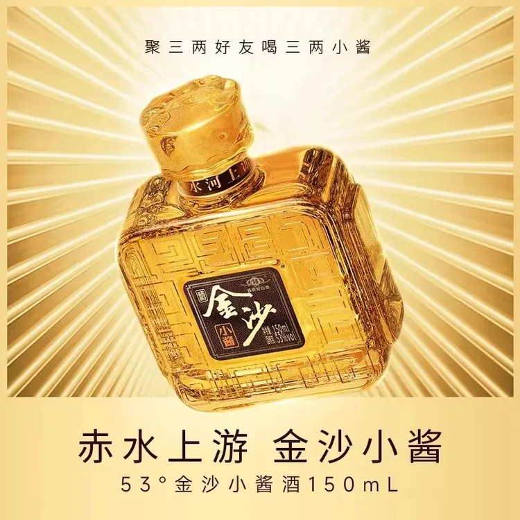 金沙回沙酒官方授权金沙小酱53度小瓶酱香型优级自饮150mL53度