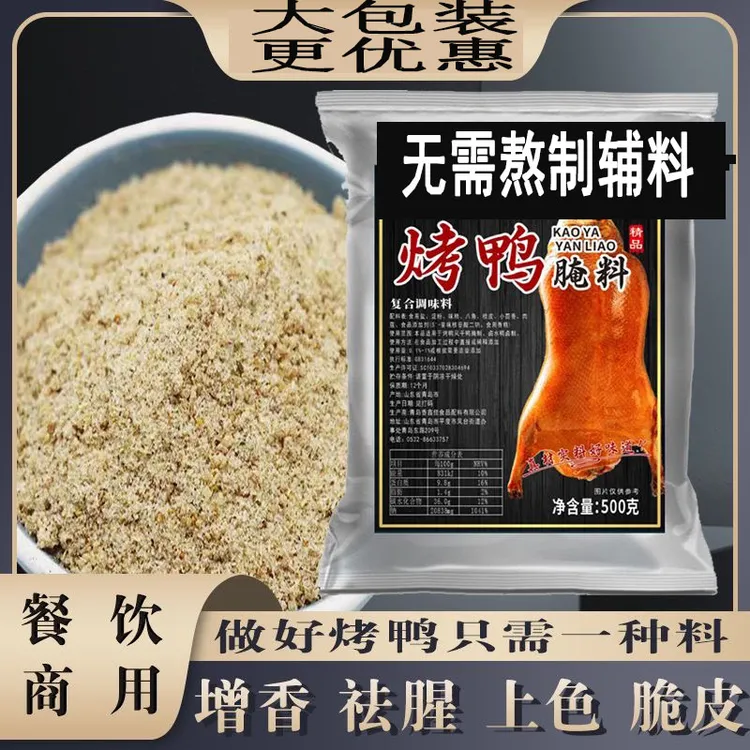 商用北京烤鸭腌料秘制手撕鸭转炉板铁板烤鸭香酥烤鸭调料腌制料