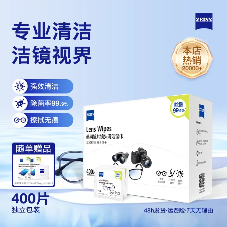 蔡司400片镜头镜片眼镜清洁湿巾擦镜纸独立包装