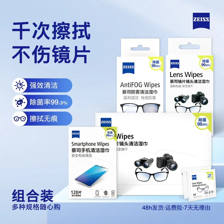 【多规格】ZEISS蔡司擦镜纸眼镜清洁湿巾防雾擦拭专用一次性眼镜布