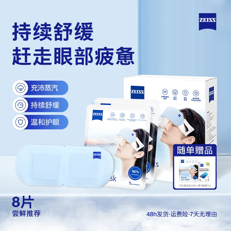 Zeiss/蔡司8片装 蒸汽眼罩缓解眼疲劳干涩热敷眼贴发热