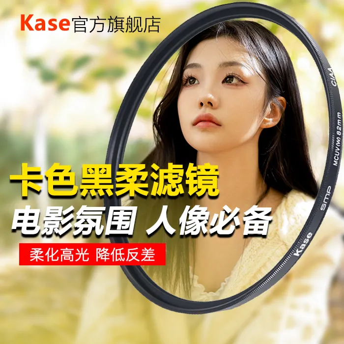 卡色Kase黑柔滤镜1/4柔光镜人像美颜柔焦滤镜摄影神器拍照电影感