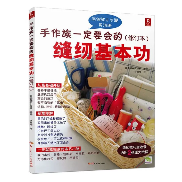 手作族 要会的缝纫基本功 孩子 漂亮 实用