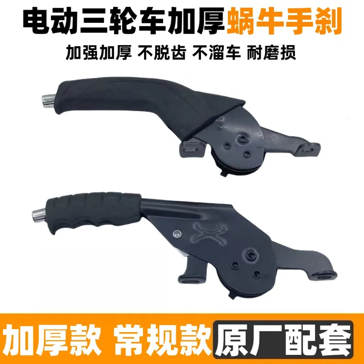 【5个装】电动三轮车右手手刹把蜗牛手刹宗申加厚款手刹