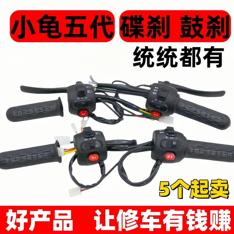 【5个起】电动车把座开关小龟王一体转把组合开关带喇叭大灯总成