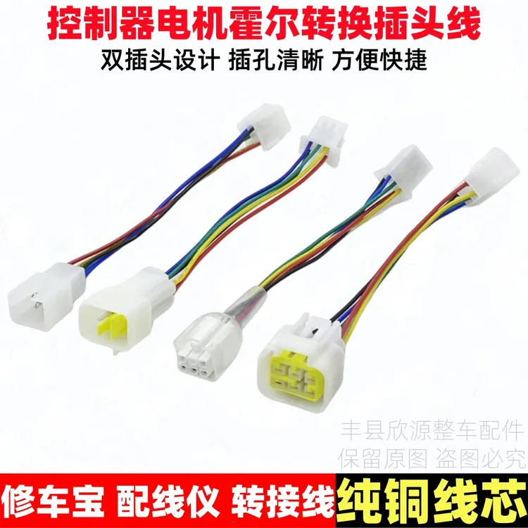 电动车防水霍尔转换插头电机控制器互转接头修车宝配线仪转接头