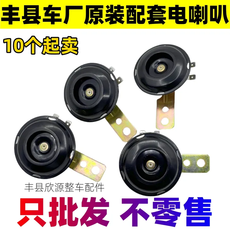 【10个】批发电动三轮车电喇叭摩托车电喇叭超响铁喇叭12V48V60V