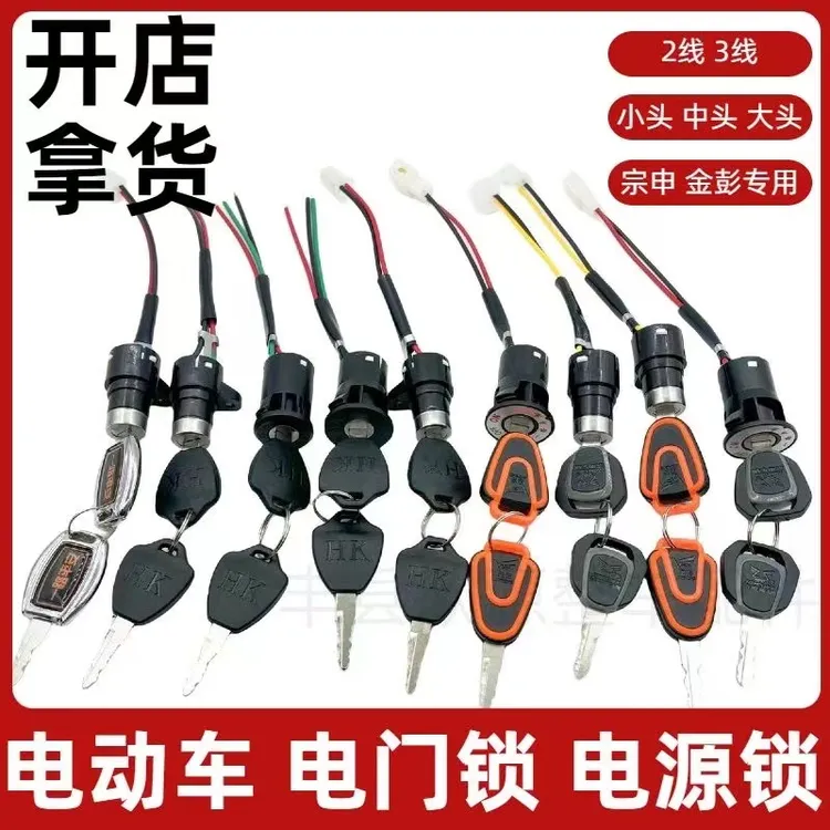 【10个起】金彭宗申电动三轮车电源锁电门锁篷车大头锁小头锁电开关
