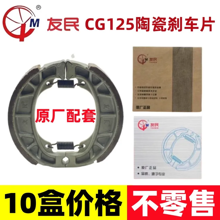 【10盒】正品友民陶瓷CG125刹车块刹车片友民110型刹车块原厂配套