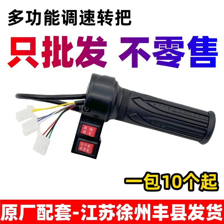 【10个】电动车三轮多功能转把通用前进倒车手把套无功能款有功能款